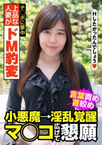 上品な人妻がドM豹変 言葉責め 首絞め 小悪魔→淫乱覚醒 マ○コ広げて懇願 城山若菜