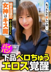 囁き淫語の女神はキス魔 お上品SEX 下品ベロちゅう エロス覚醒 りさ 望月りさ